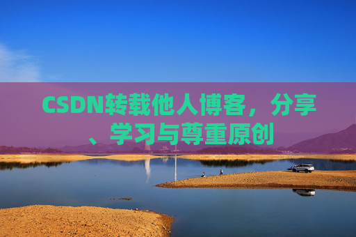 CSDN转载他人博客，分享、学习与尊重原创